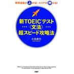  новый TOEIC тест [ грамматика ] супер скорость стратегия ответ скорость . сверху ..! оценка . растягивать .!/ маленький . прямой .[ работа ]