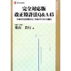  совершенно соответствует версия модифицировано правильный патент (специальное разрешение) закон Q&amp;A45 эпоха Heisei 23 год закон no. 63 номер, эпоха Heisei 24 год 4 месяц 1 день . line настоящее время 