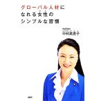 グローバル人材になれる女性のシンプルな習慣／中林美恵子【著】