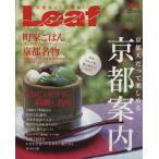  Kyoto человек ... можно наслаждаться Kyoto путеводитель Leaf MOOK/ путешествие * отдых * спорт 