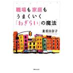 職場も家庭もうまくいく「ねぎらい」の魔法 角川フォレスタ/兼重日奈子【著】　