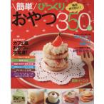 毎日作りたい！簡単びっくりおやつ350/主婦と生活社