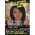 映画秘宝EX 爆裂アナーキー日本映画史1980〜2011 洋泉社MOOK/洋泉社　