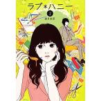 ラブ*ハニー(2) Ray Books/望月結菜【著】