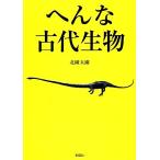 へんな古代生物/北園大園【著】　