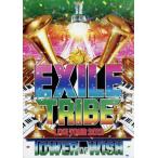 EXILE TRIBE LIVE TOUR 2012 TOWER OF WISH(3DVD)/EXILE