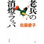 ... . лампа труба Bunshun Bunko / Sato love .[ работа ]
