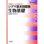 シグマ基本問題集 生物基礎 新課程版 基礎をシッカリ固める！ シグマベスト/文英堂編集部【編】