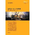 近代ヨーロッパの形成 商人と国家の近代世界システム 創元世界史ライブラリー/玉木俊明(著者)