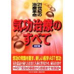 気功治療のすべて 21世紀の治療革命/日本AST協会【編】　