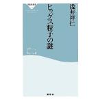ヒッグス粒子の謎 祥伝社新書/浅井祥仁【著】