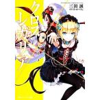 クロス×レガリア 滅び