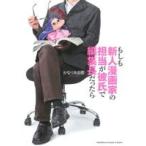 もしも新人漫画家の担当が彼氏で編集長だったら 角川CエースEX/かなりあ由歌(著者)