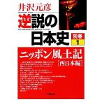  обратный мнение. история Японии ( другой шт 1) Nippon способ земля регистрация запад Япония сборник Shogakukan Inc. библиотека / Izawa Motohiko ( автор )