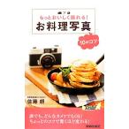 もっとおいしく撮れる！お料理写真10のコツ 青春新書PLAY BOOKS/佐藤朗【著】