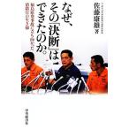 なぜ、その「決断」はできたのか。 福島原発事故に立ち向かった消防官の生き様/佐藤康雄【著】
