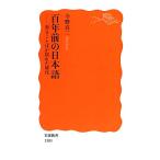 百年前の日本語 書きことばが揺れた時代 岩波新書/今野真二【著】