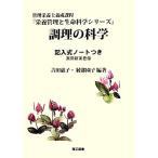 調理の科学 記入式ノートつき 実用新案登録 栄養管理と生命科学シリーズ/吉田惠子,綾部園子【編著】　