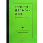 ＴＯＥＩＣテスト書きこみノート　文法編／白野伊津夫【監修】，富岡恵【著】