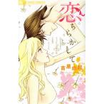 恋ちらかして(1) フラワーCアルファ/吉原由起(著者)