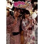 あみなとニコニコ。/佐藤亜美菜,白石稔