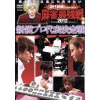  новое время маджонг Presents маджонг сильнейший битва 2012 новый . Pro представитель решение битва внизу шт /( хобби / образование )