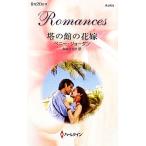 .. павильон. невеста арлекин * роман /pe колено Jordan [ произведение ], Sakura ....[ перевод ]