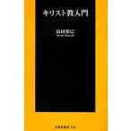 キリスト教入門 扶桑社新書/島田裕巳【著】　