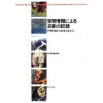 空間情報による災害の記録 伊勢湾台風から東日本大震災まで/日本写真測量学会【編】