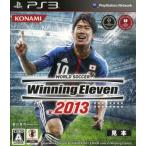 ワールドサッカー　ウイニングイレブン２０１３／ＰＳ３