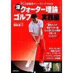 PGA最優秀ティーチングプロの「深・クォーター理論」ゴルフ 実践編 実践編/桑田泉【著】
