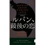 ルパン、最後の恋 ハヤカワ・ミステリ/モーリスルブラン【著】,平岡敦【訳】