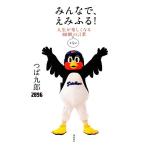 みんなで、えみふる！ 人生が楽しくなる80個くらいの言葉/つば九郎【著】