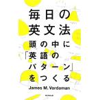 毎日の英文法 頭の中に「英語のパターン」をつくる/ジェームス・M.バーダマン【著】,安藤文人【解説】