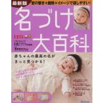 最新版 名づけ大百科/ベネッセコーポレーション