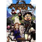 『ドラゴンズドグマ』で暮らす本 大塚角満無限紀行 ファミ通Books/大塚角満【著】