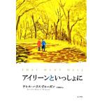 アイリーンといっしょに/テレル・ハリスドゥーガン【著】,宇野葉子【訳】　