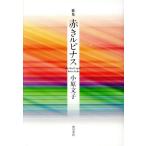 歌集 赤きルピナス 星雲叢書33/小原文子(著者)　