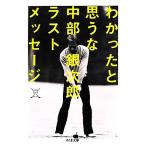 わかったと思うな 中部銀次郎ラストメッセージ ちくま文庫/中部銀次郎【著】