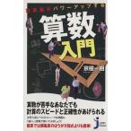 計算脳がパワーアップする算数入門 じっぴコンパクト新書/京極一樹(著者)　