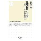  Северная корея . China удар .. быть связаны друг с другом такой же . страна. столкновение делать . Chikuma новая книга /. тест ..( автор )
