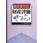 難解事例から探る 財産評価のキーポイント/笹岡宏保【著】　
