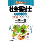 社会福祉士“ポイント確認”試験によくでる一問一答 らくらく突破/社会福祉士資格取得支援研究会【著】　
