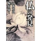 仏の発見 学研M文庫/五木寛之,梅原猛【著】