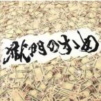 邦楽ロック、ポップスの音楽ソフト