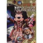  Tokyo Disney resort лучший гид 2013~2014 Disney in Pocket/.. фирма 