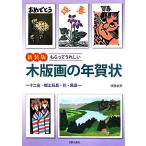 mo... счастливый гравюра на дереве. новогодняя открытка 10 2 главный *. земля игрушка * цветок * пейзаж /. глициния стол прекрасный [ работа ]