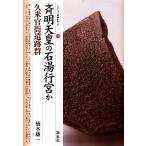 斉明天皇の石湯行宮か 久米官衙遺跡群 シリーズ「遺跡を学ぶ」084/橋本雄一(著者)　