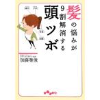 髪の悩みが9割解消する頭ツボ だいわ文庫/加藤雅俊(著者)　