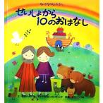 せいしょから10のおはなし ちいさなてんしたちへ/サラ・J.ドッド【文】,ドゥブラヴカコラノヴィ
